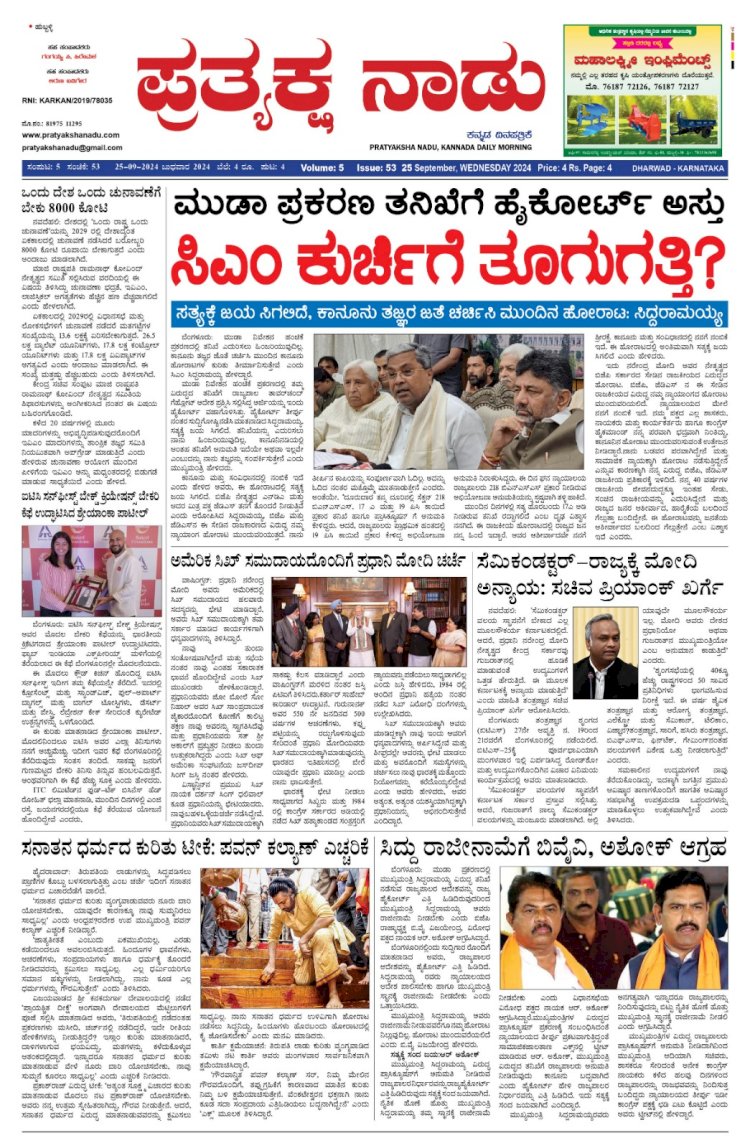 Pratyaksha Nadu E-Paper 25-09-2024
