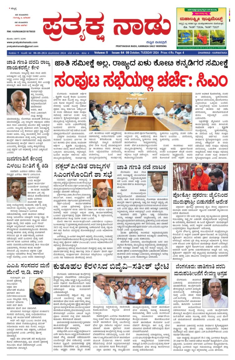 Pratyaksha Nadu E-Paper 08-10-2024