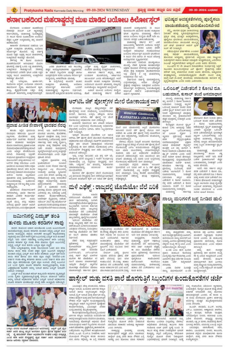 Pratyaksha Nadu E-Paper 09-10-2024