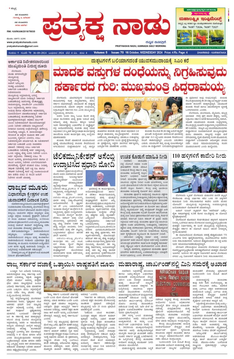 Pratyaksha Nadu E-Paper 16-10-2024