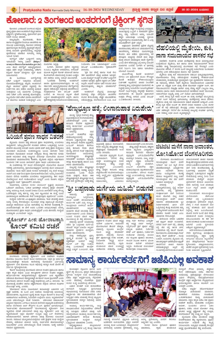 Pratyaksha Nadu E-Paper 16-10-2024