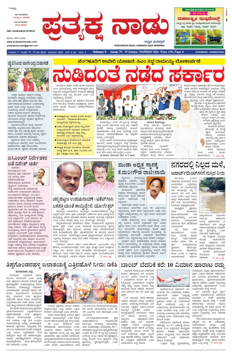 Pratyaksha Nadu E-Paper 17-10-2024