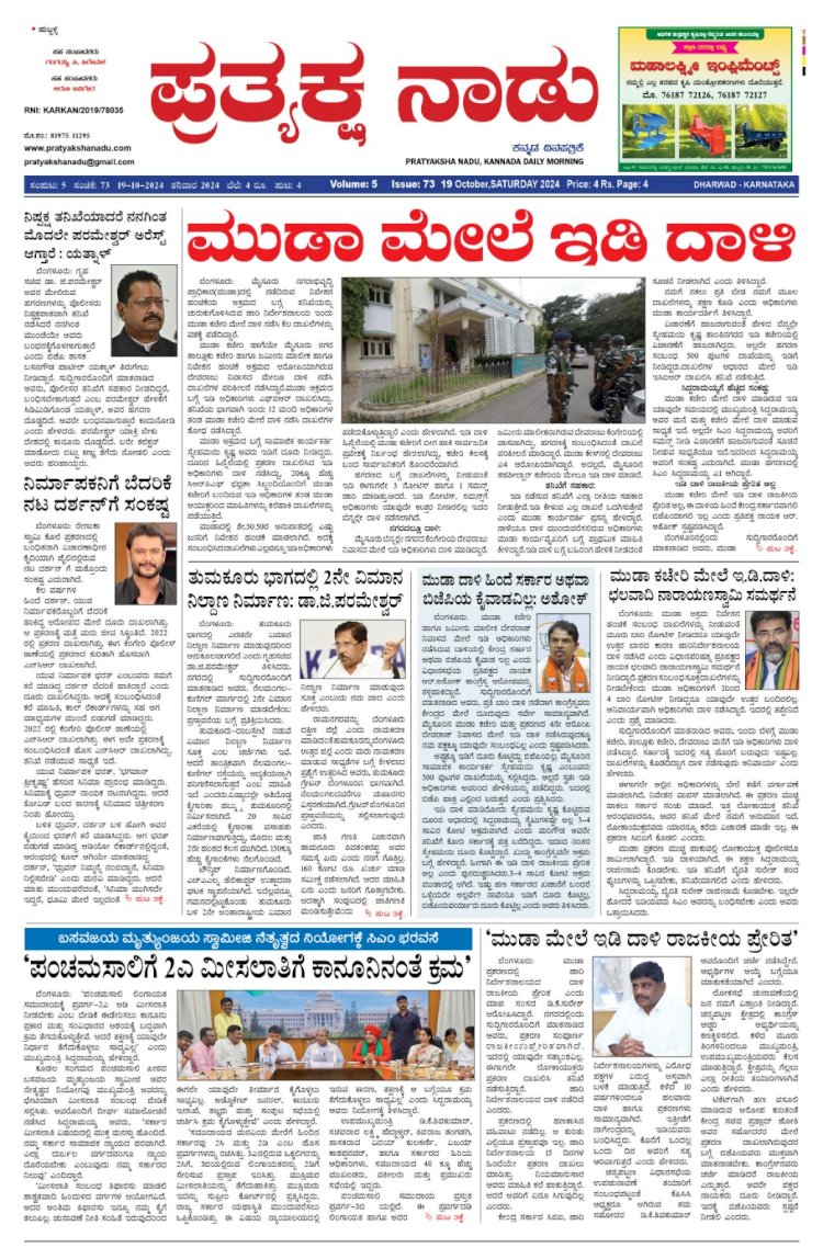 Pratyaksha Nadu E-Paper 19-10-2024