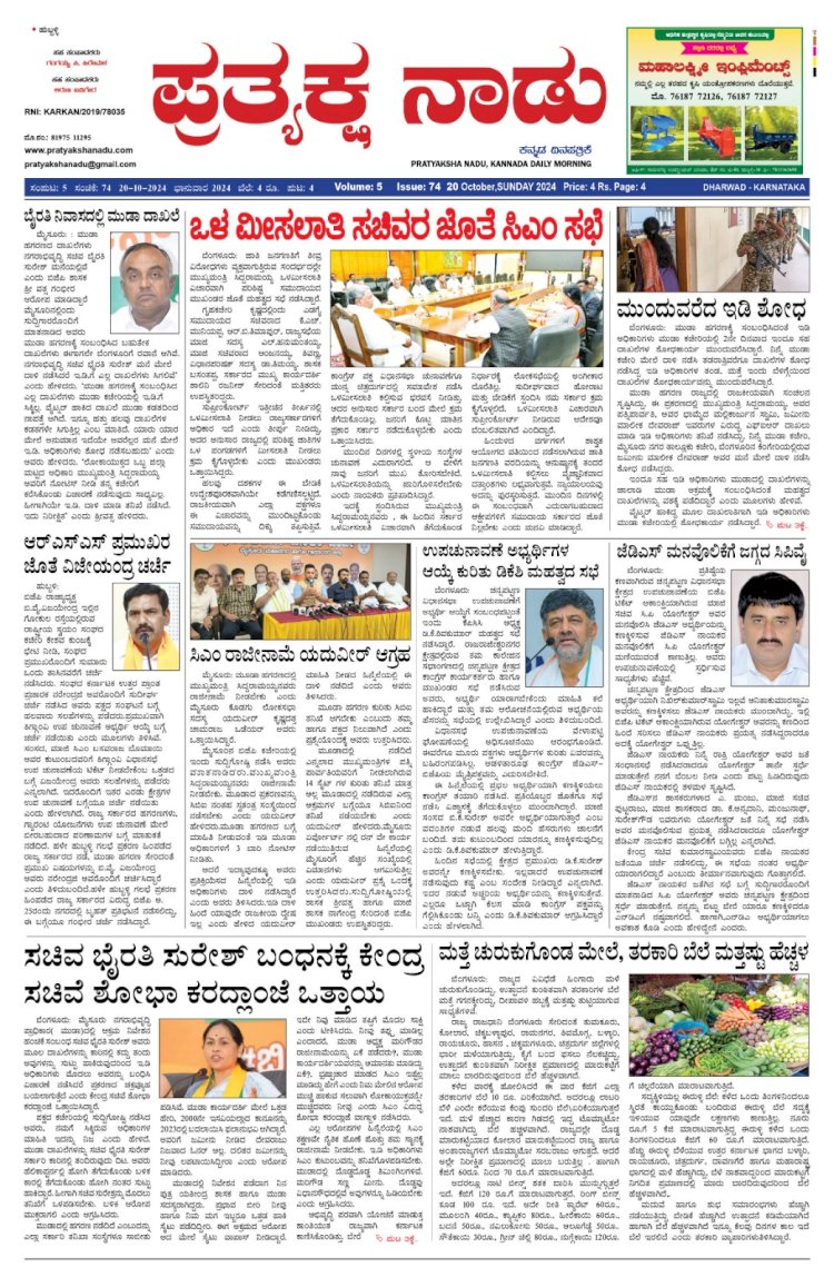 Pratyaksha Nadu E-Paper 20-10-2024