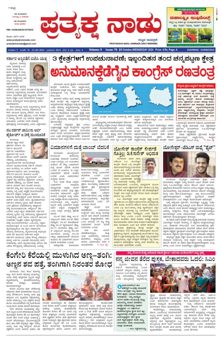 Pratyaksha Nadu E-Paper 23-10-2024