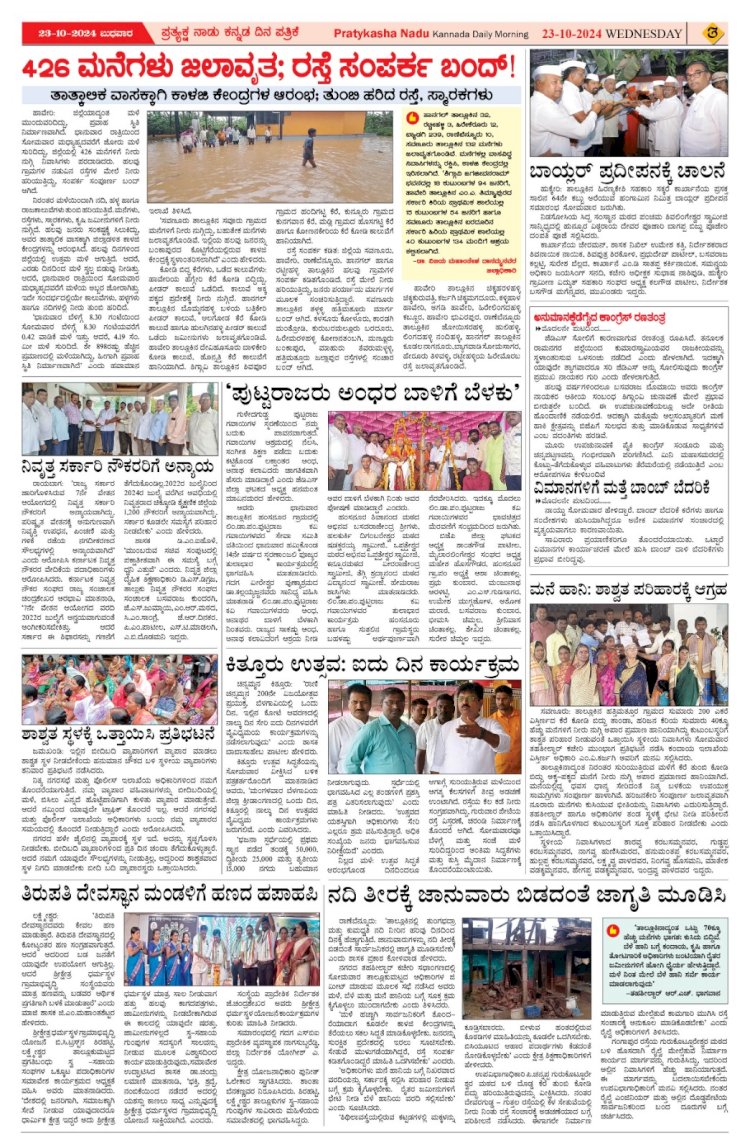 Pratyaksha Nadu E-Paper 23-10-2024