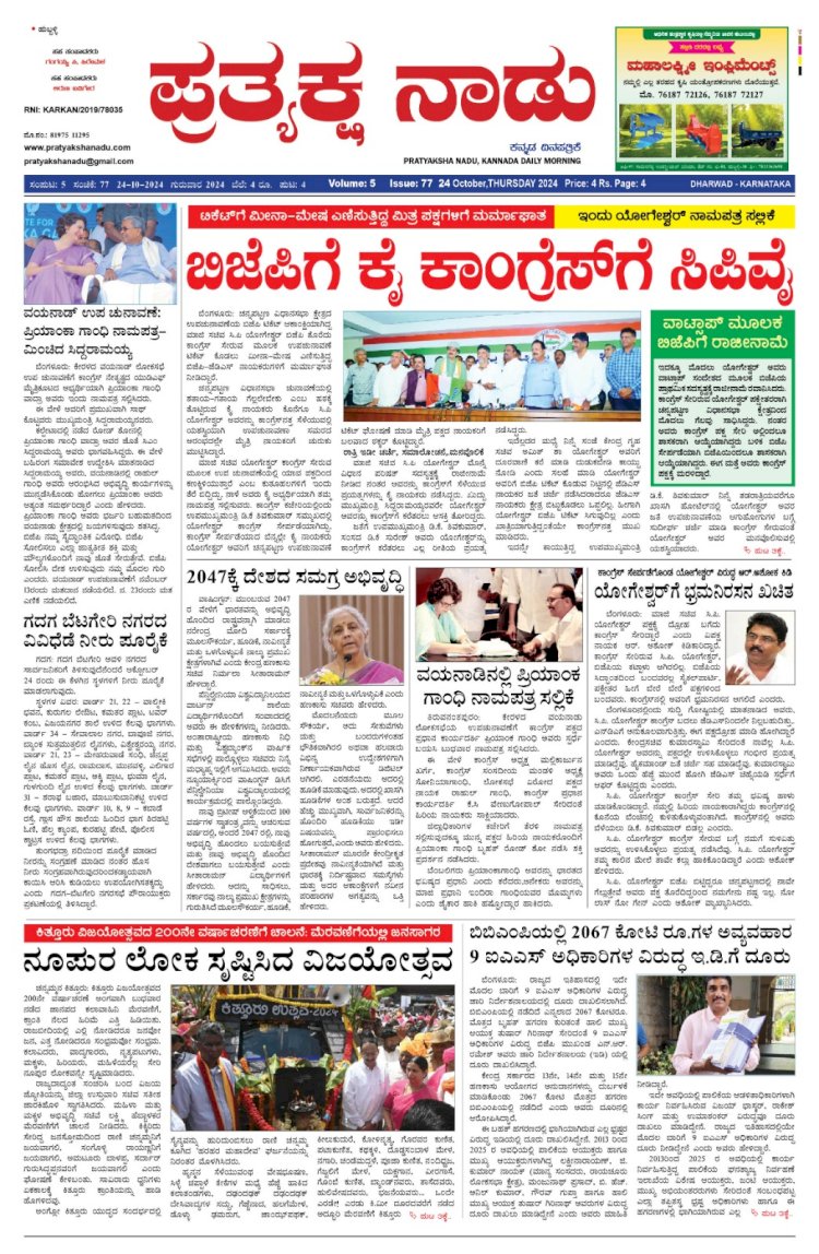 Pratyaksha Nadu E-Paper 24-10-2024