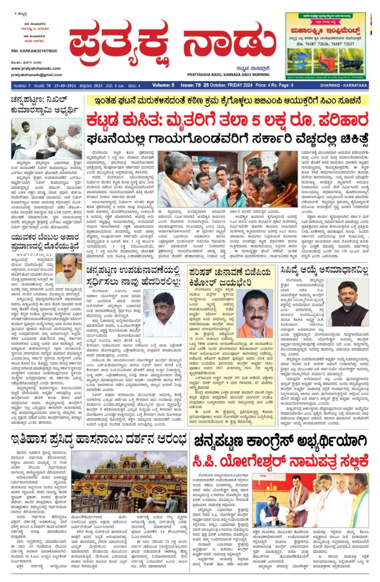 Pratyaksha Nadu E-Paper 25-10-2024