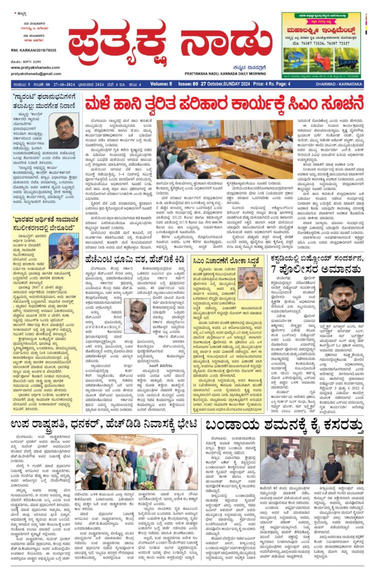 Pratyaksha Nadu E-Paper 27-10-2024
