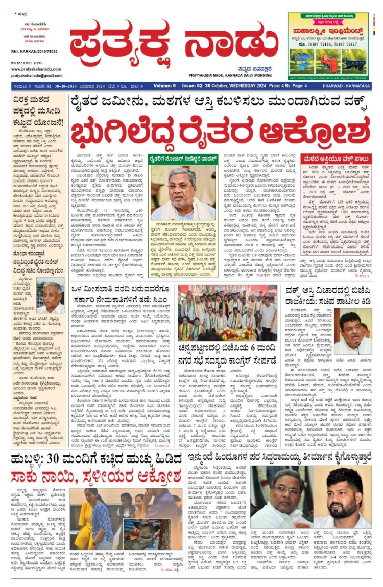 Pratyaksha Nadu E-Paper 30-11-2024