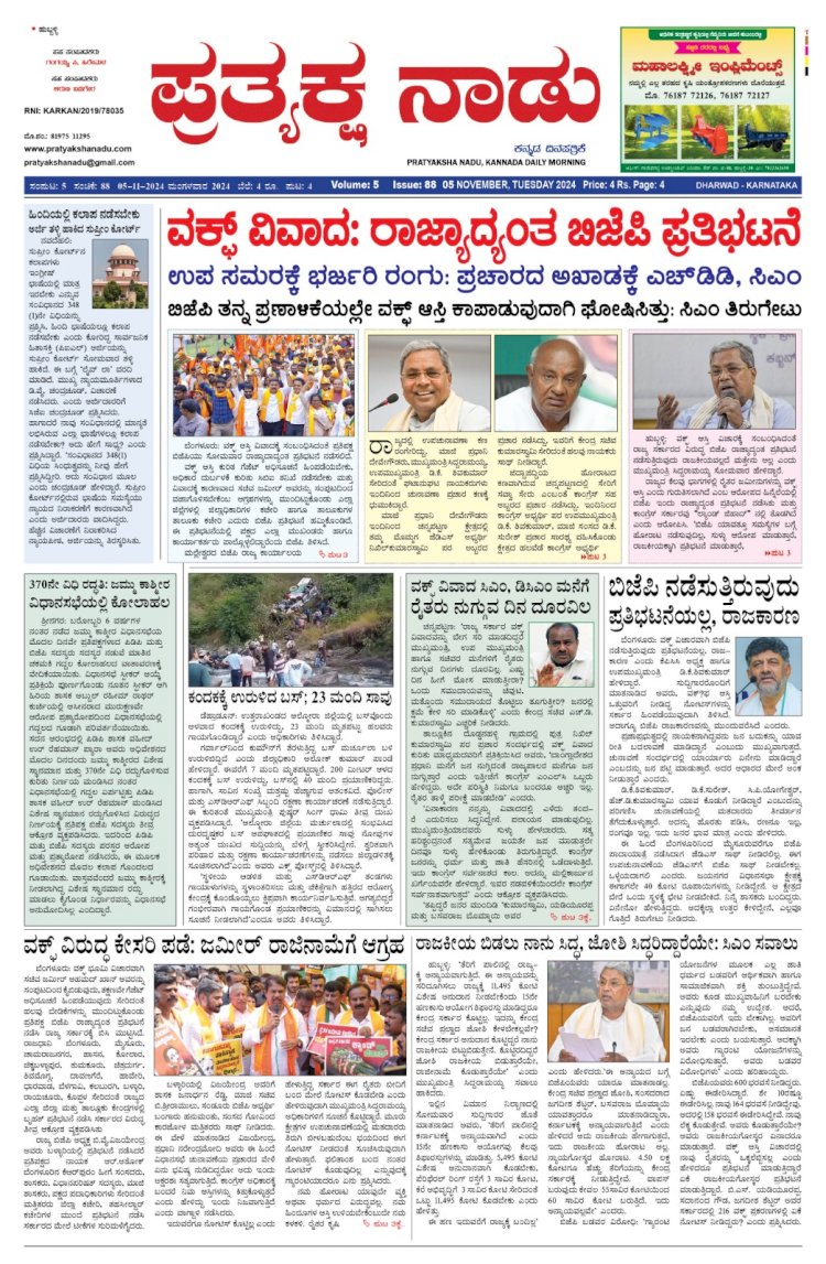 Pratyaksha Nadu E-Paper 05-11-2024
