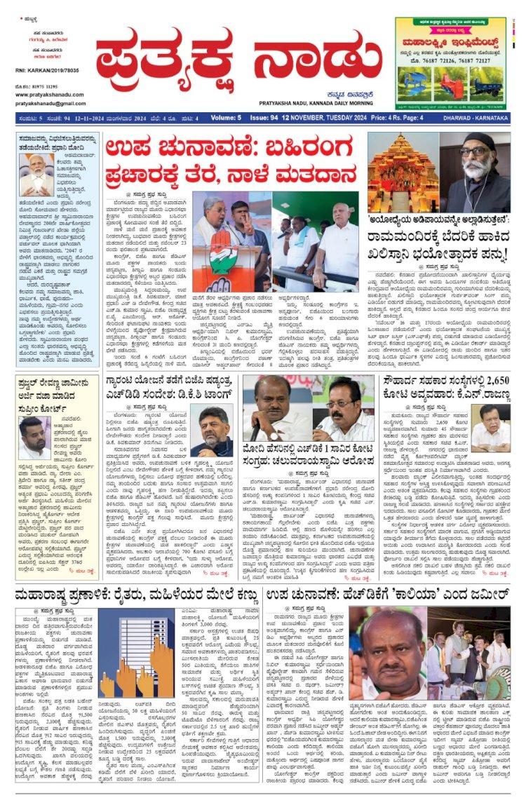 Pratyaksha Nadu E-Paper 12-11-2024