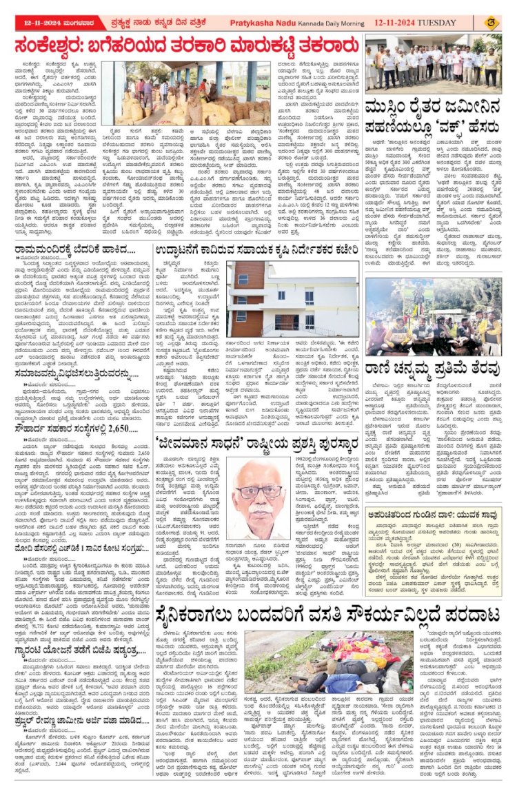 Pratyaksha Nadu E-Paper 12-11-2024
