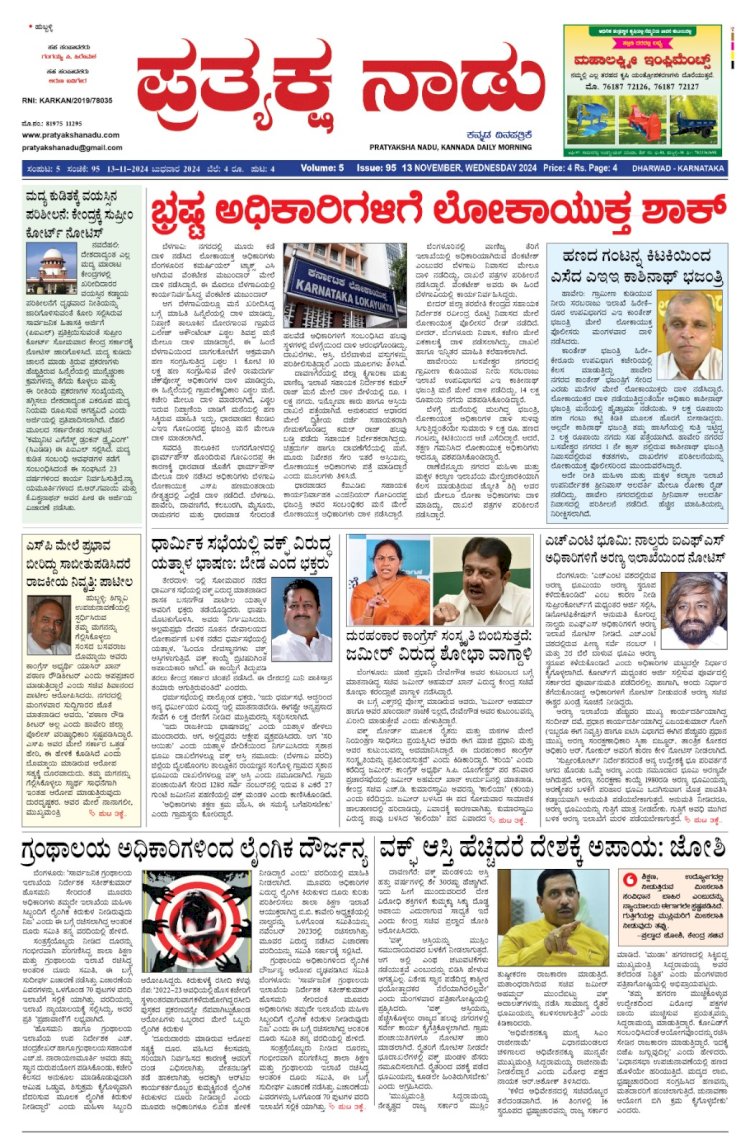 Pratyaksha Nadu E-Paper 13-11-2024