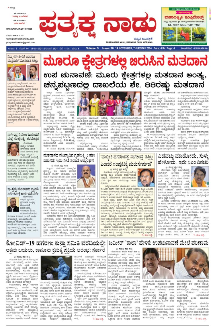 Pratyaksha Nadu E-Paper 14-11-2024
