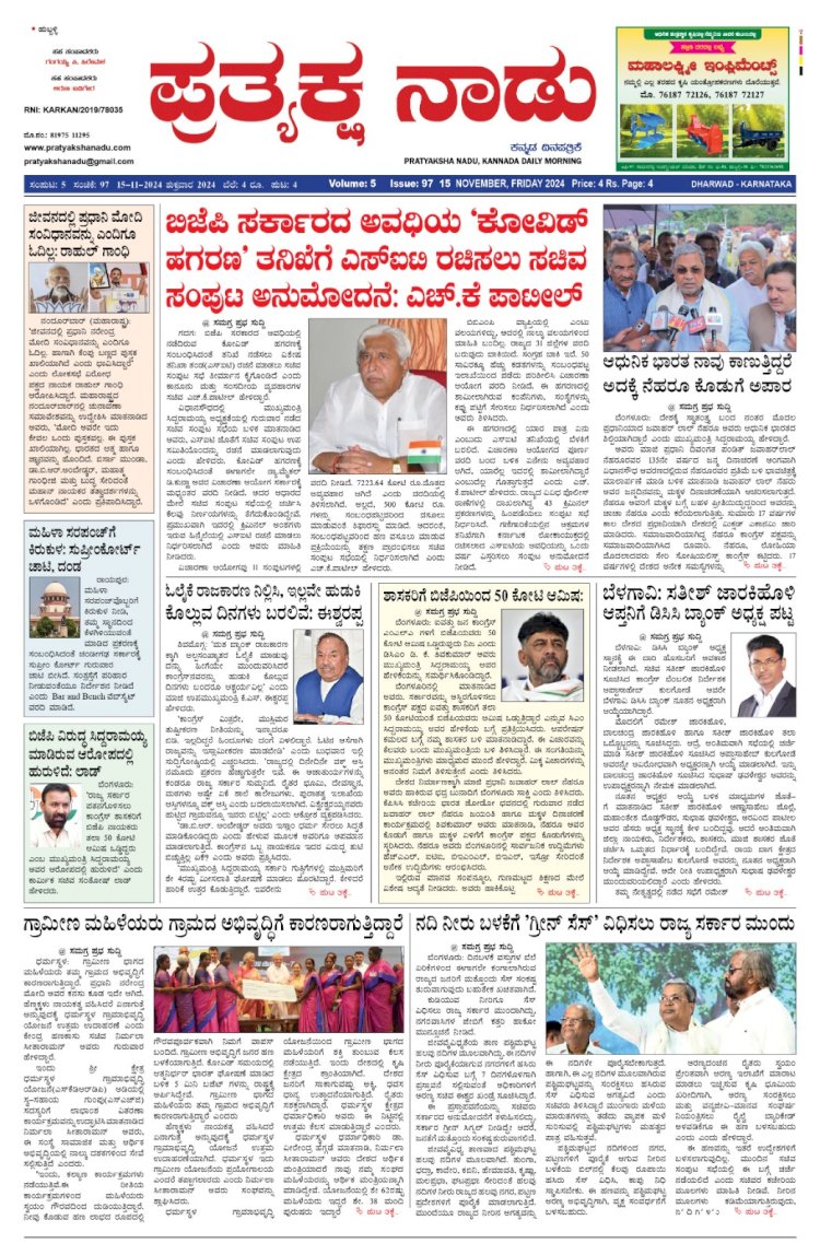 Pratyaksha Nadu E-Paper 15-11-2024