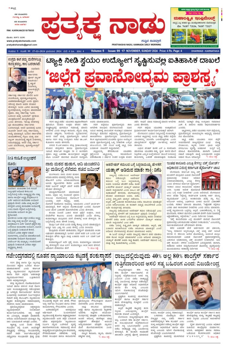 Pratyaksha Nadu E-Paper 17-11-2024
