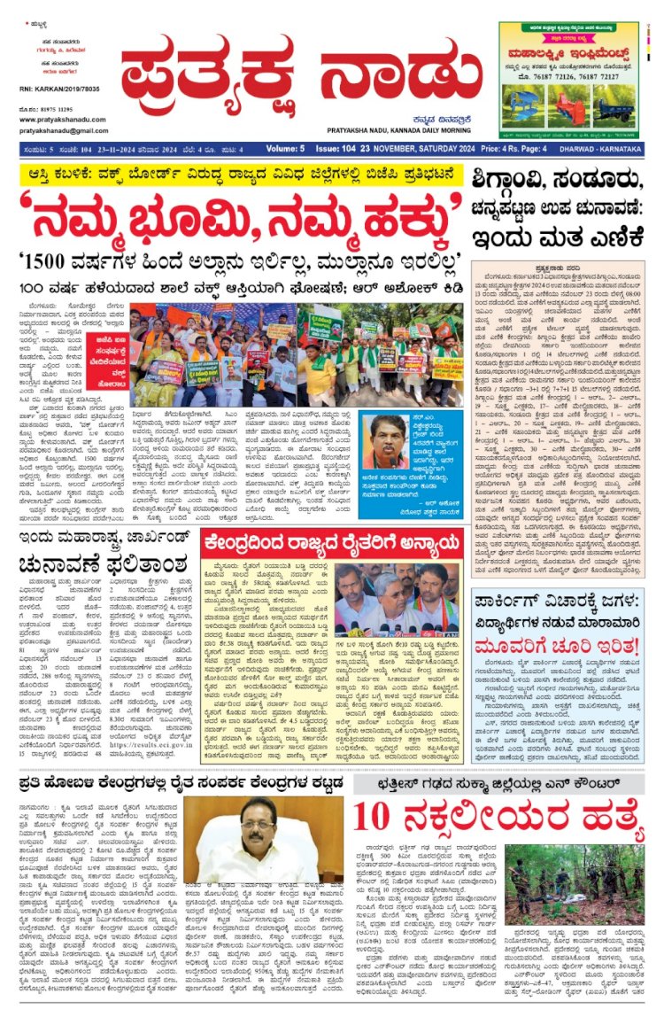 Pratyaksha Nadu E-Paper 23-11-2024