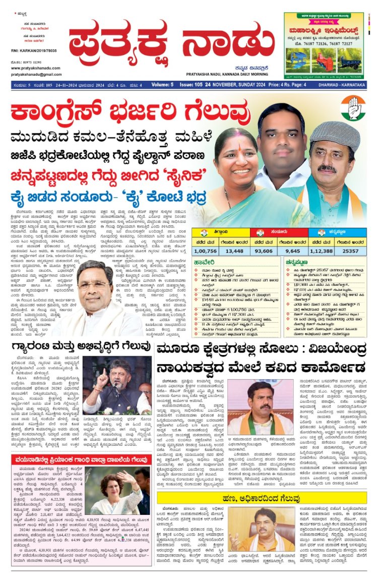 Pratyaksha Nadu E-Paper 24-11-2024