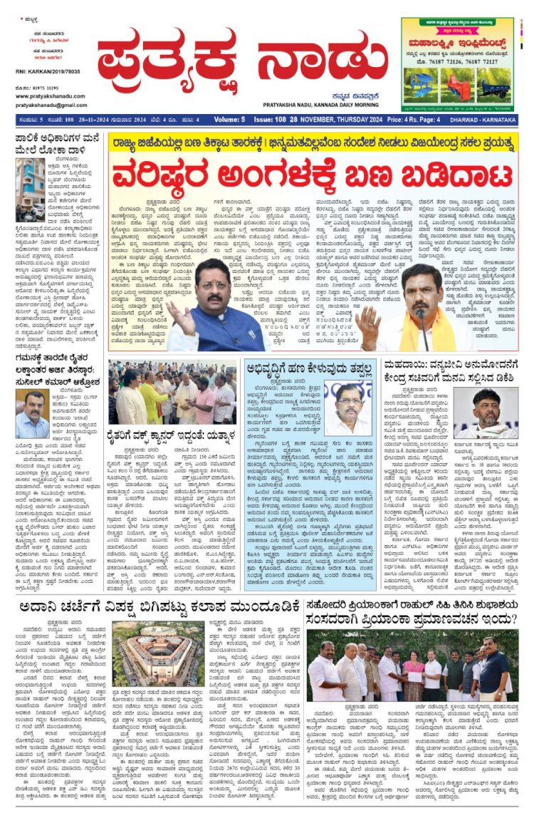 Pratyaksha Nadu E-Paper 28-11-2024