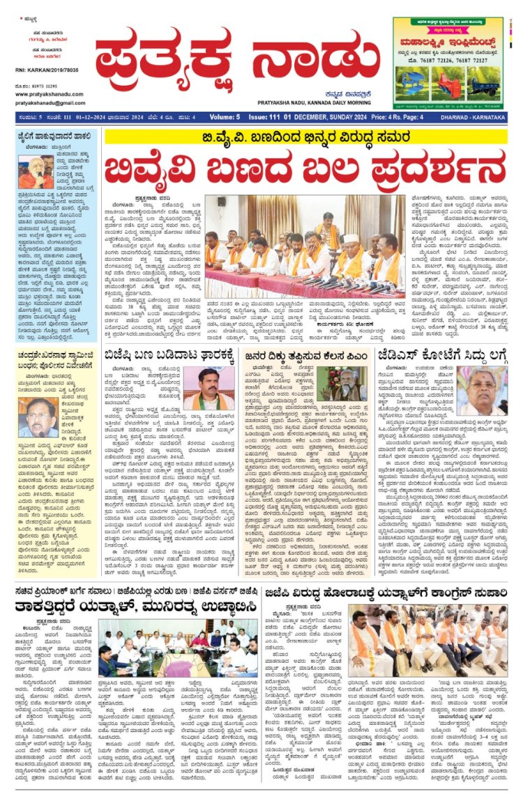 Pratyaksha Nadu E-Paper 01-12-2024