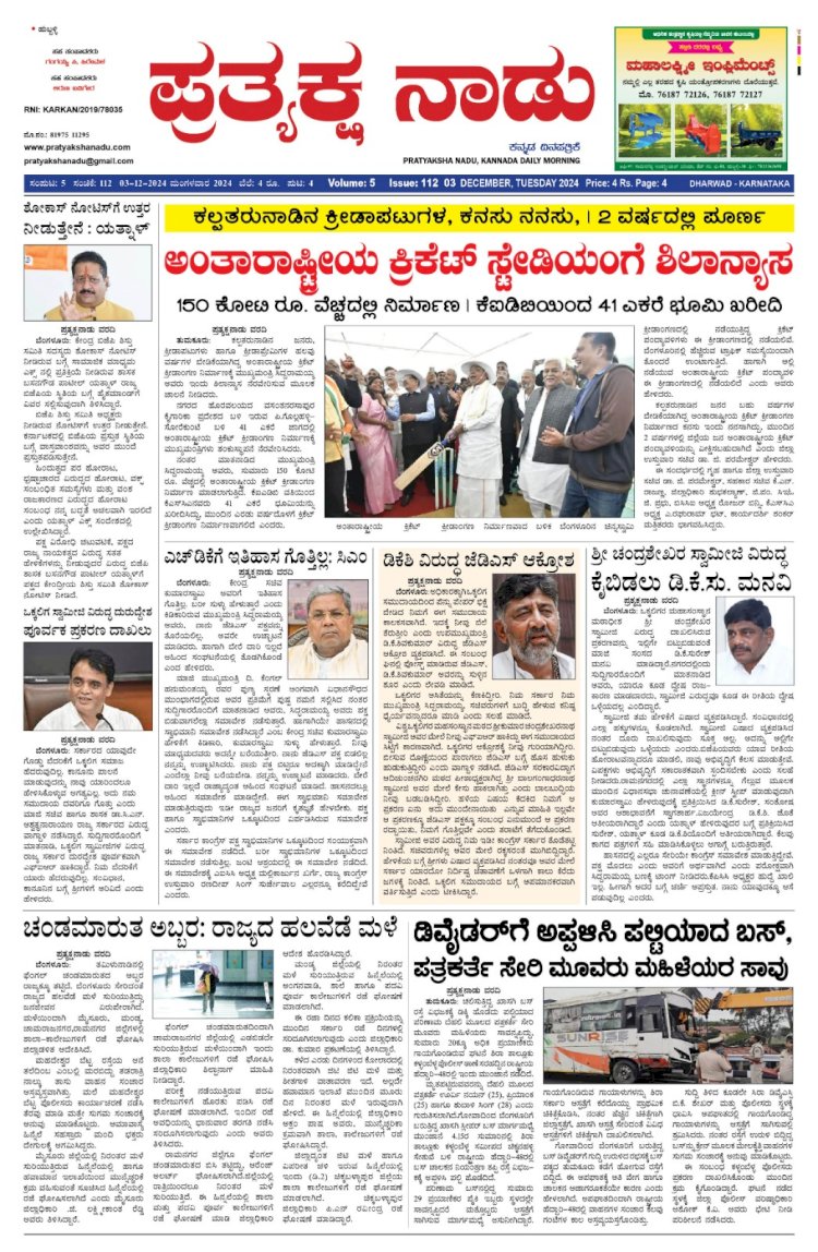 Pratyaksha Nadu E-Paper 02-12-2024