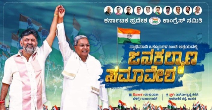 ನಾಳೆ ದೇವೇಗೌಡರ ತವರು ಜಿಲ್ಲೆಯಲ್ಲಿ ಕಾಂಗ್ರೆಸ್‌ನಿಂದ ಬೃಹತ್ ಜನಕಲ್ಯಾಣ ಸಮಾವೇಶ