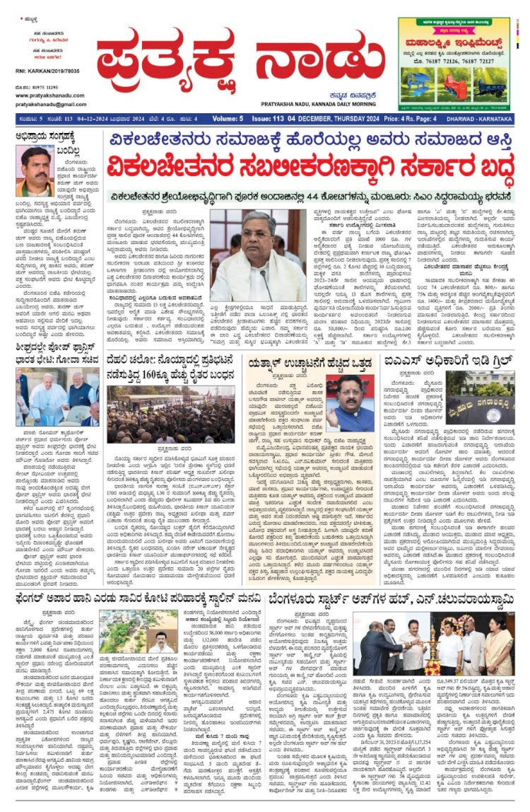Pratyaksha Nadu E-Paper 04-12-2024