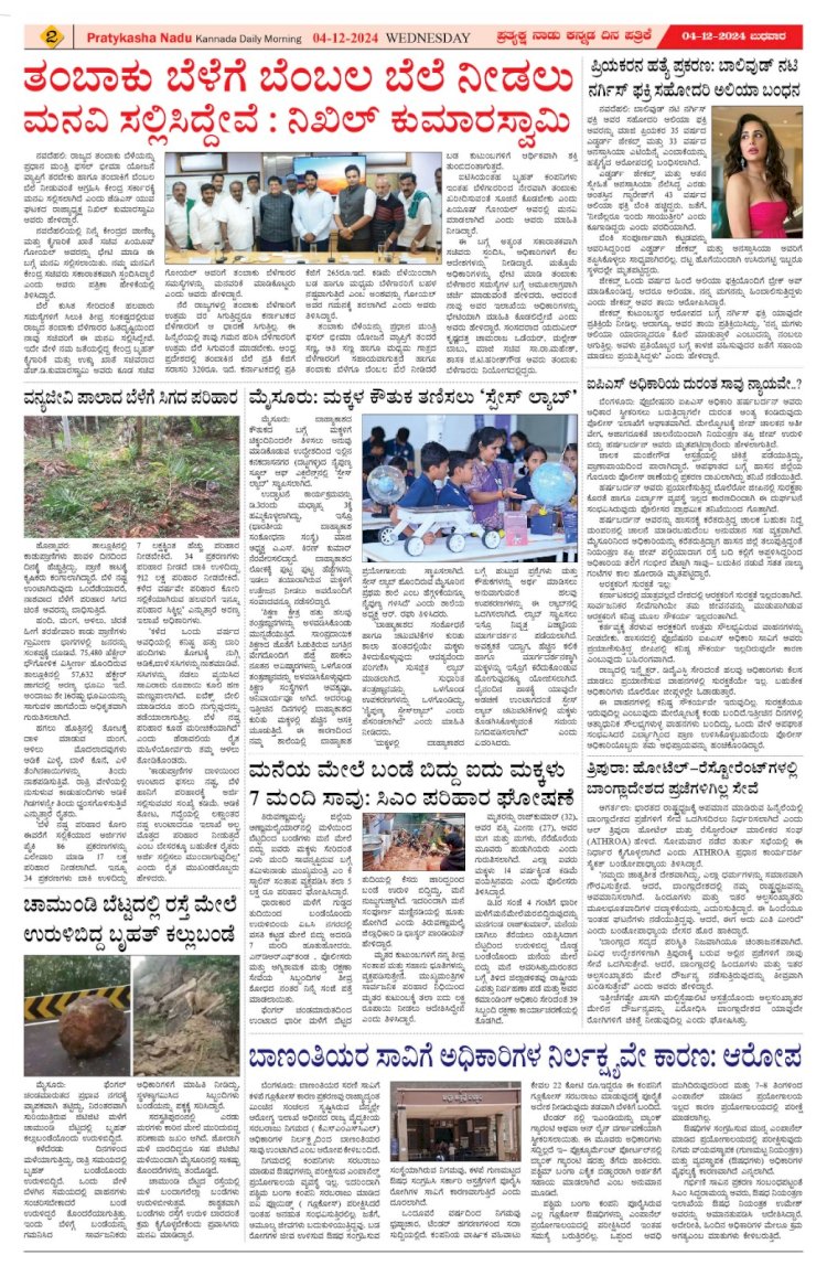 Pratyaksha Nadu E-Paper 04-12-2024