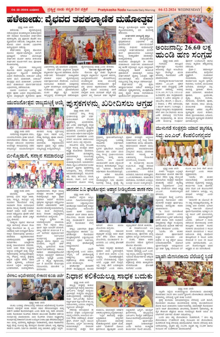 Pratyaksha Nadu E-Paper 04-12-2024