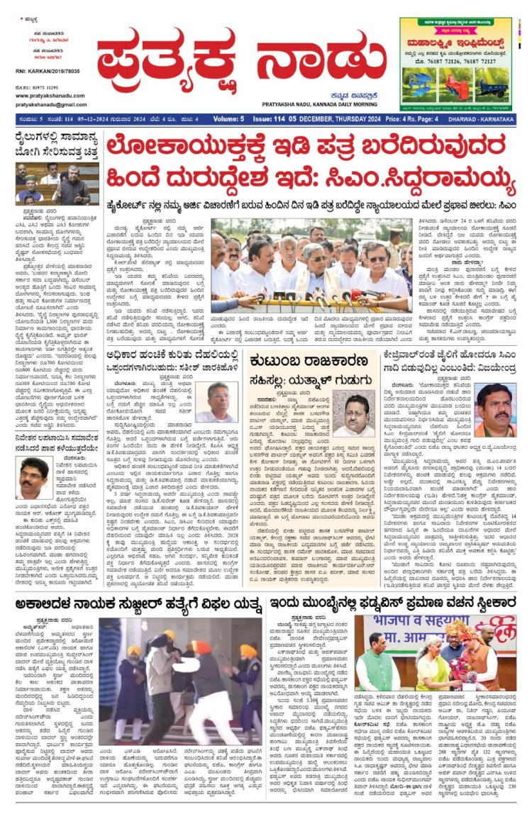 Pratyaksha Nadu E-Paper 05-12-2024