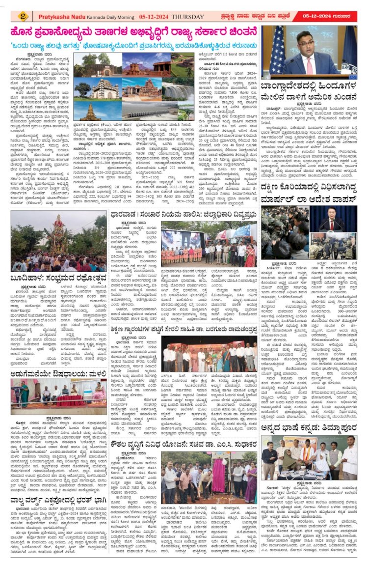 Pratyaksha Nadu E-Paper 05-12-2024