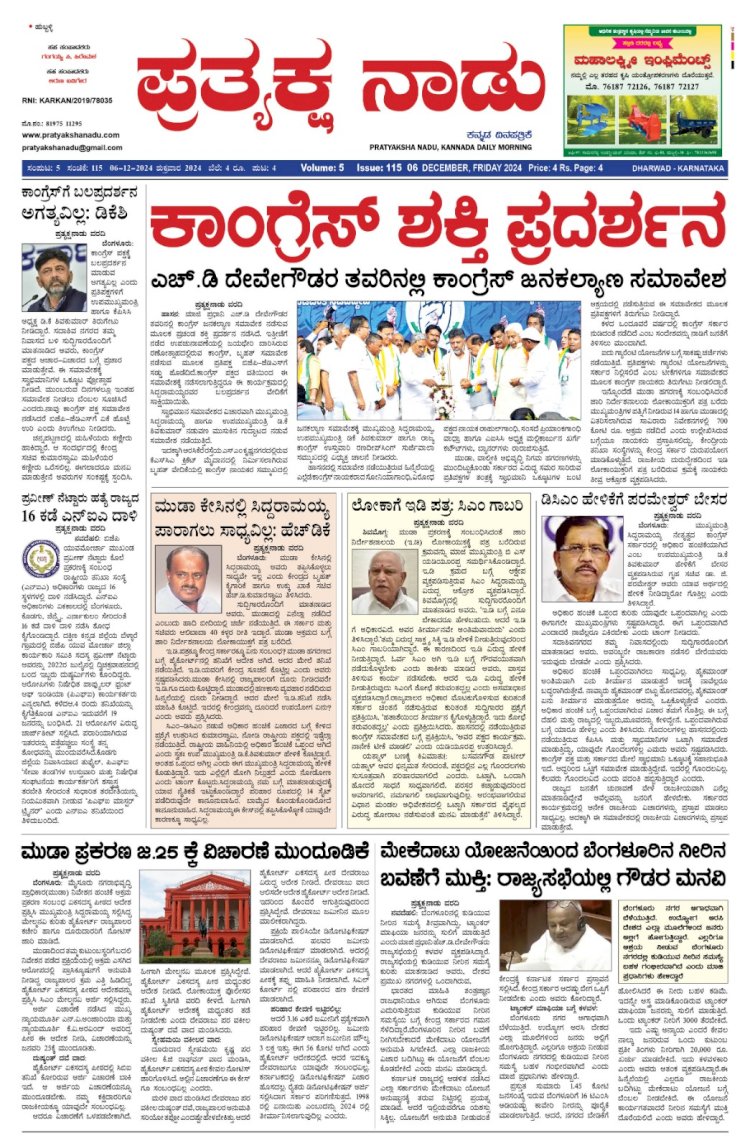 Pratyaksha Nadu E-Paper 06-12-2024