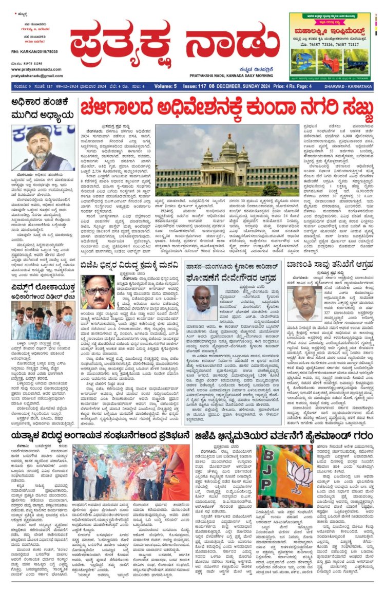 Pratyaksha Nadu E-Paper 08-12-2024