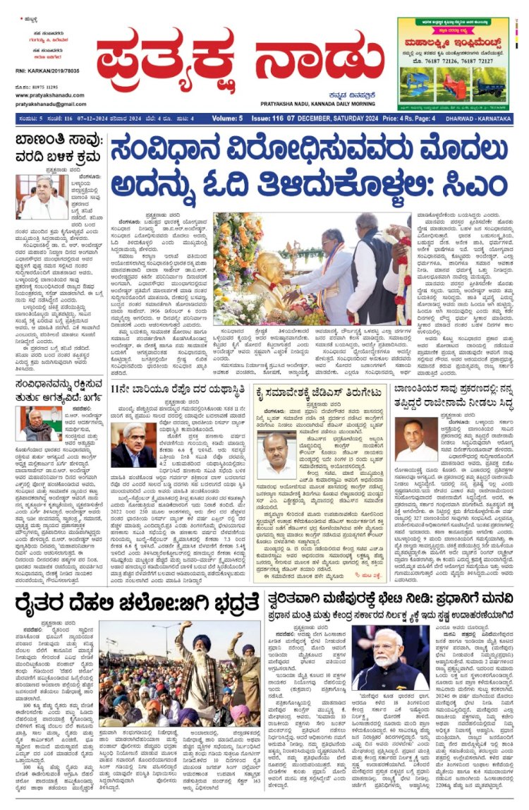 Pratyaksha Nadu E-Paper 07-12-2024
