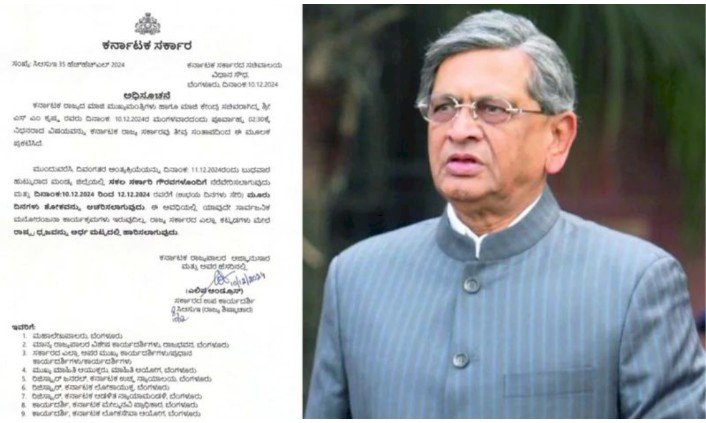 ಎಸ್ಎಂ ಕೃಷ್ಣ ವಿಧಿವಶ, ನಾಳೆ ರಾಜ್ಯಾದ್ಯಂತ ಸರ್ಕಾರಿ ರಜೆ ಘೋಷಿಸಿದ ಸರ್ಕಾರ