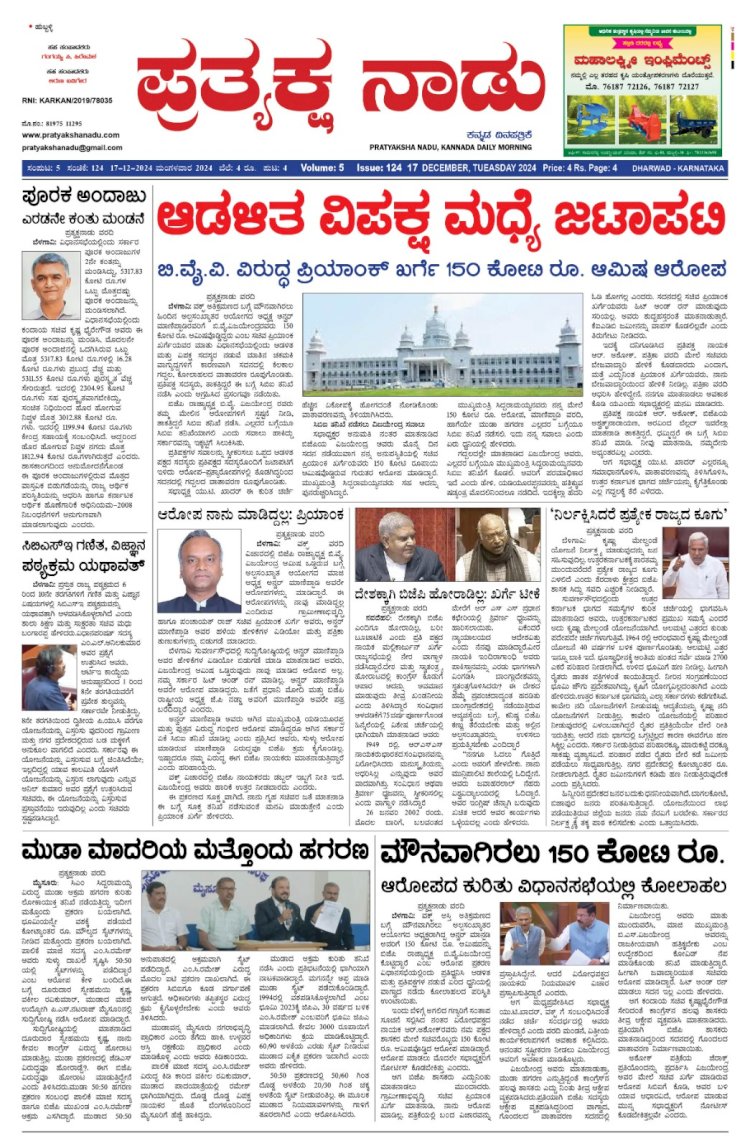 Pratyaksha Nadu E-Paper 17-12-2024