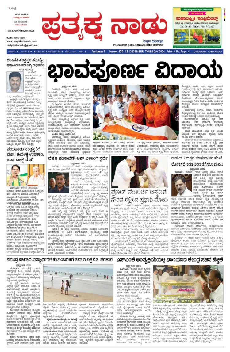 Pratyaksha Nadu E-Paper 12-12-2024