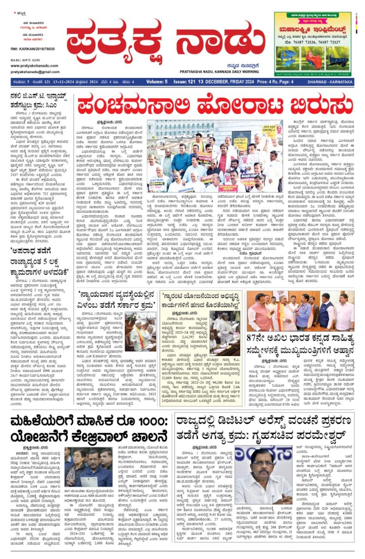 Pratyaksha Nadu E-Paper 13-12-2024