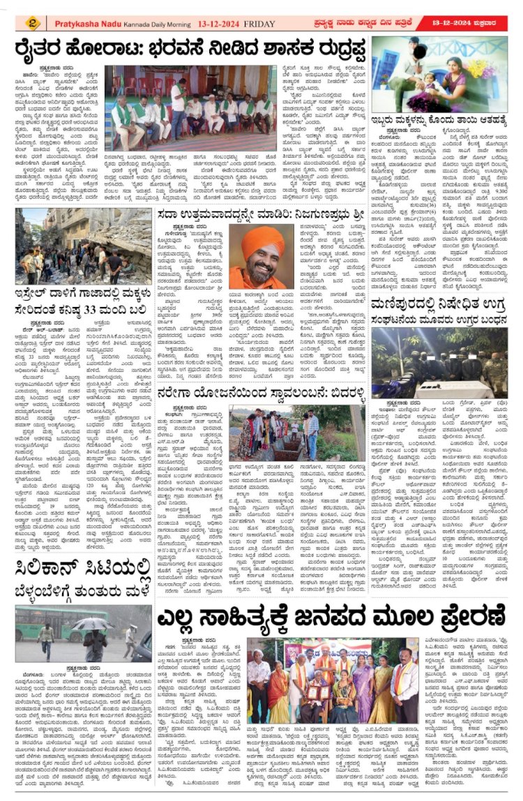 Pratyaksha Nadu E-Paper 13-12-2024