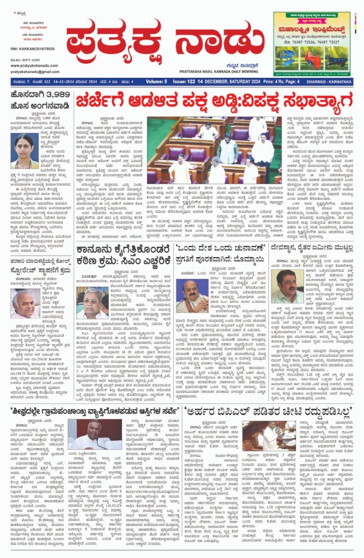 Pratyaksha Nadu E-Paper 14-12-2024