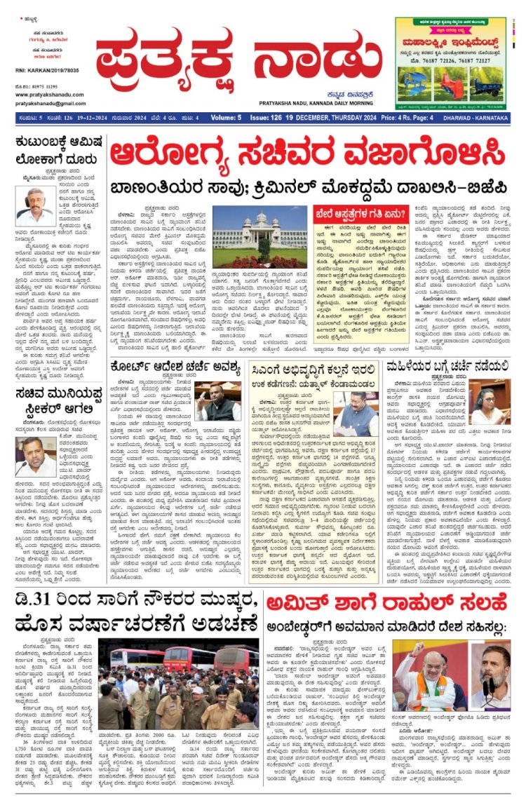 Pratyaksha Nadu E-Paper 19-12-2024