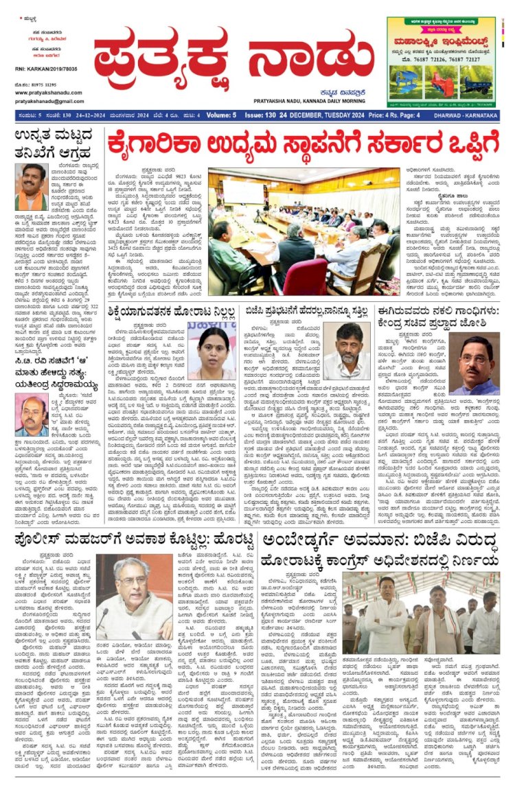 Pratyaksha Nadu E-Paper 24-12-2024