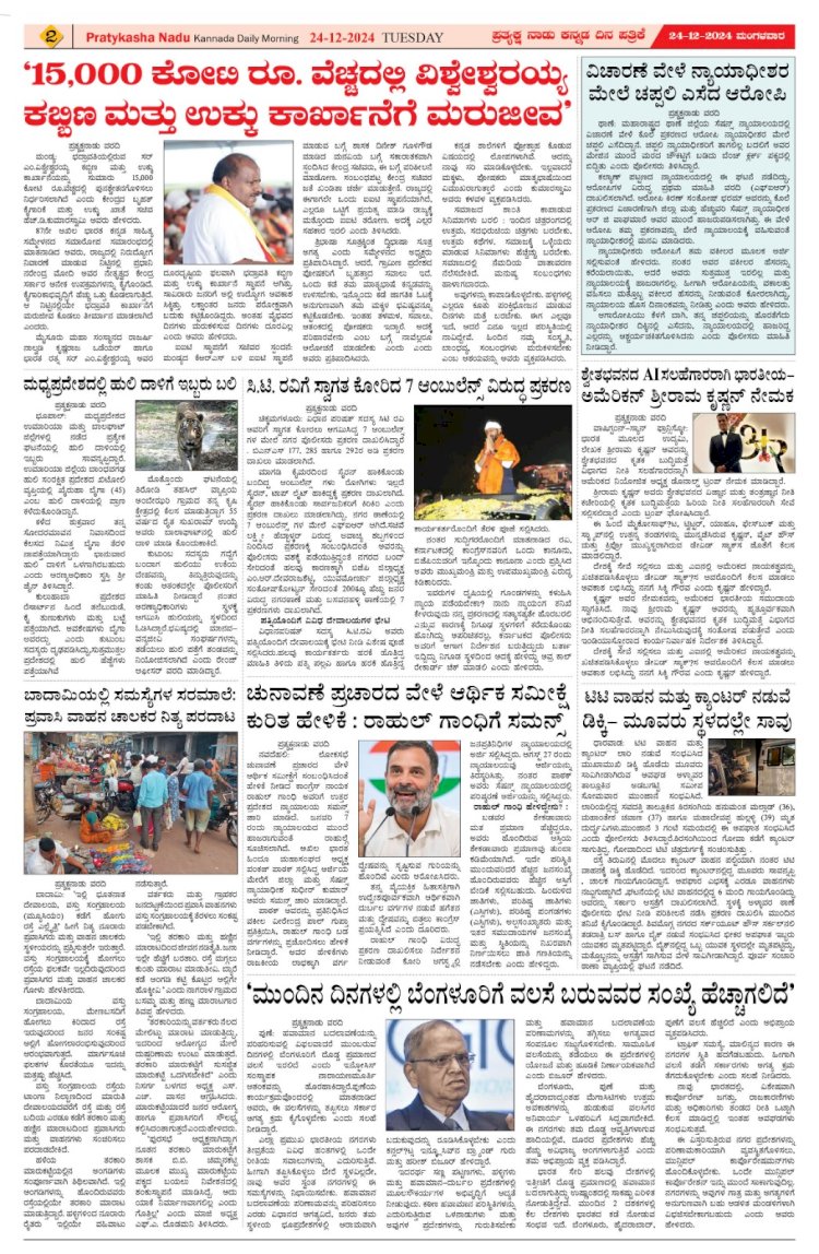 Pratyaksha Nadu E-Paper 24-12-2024