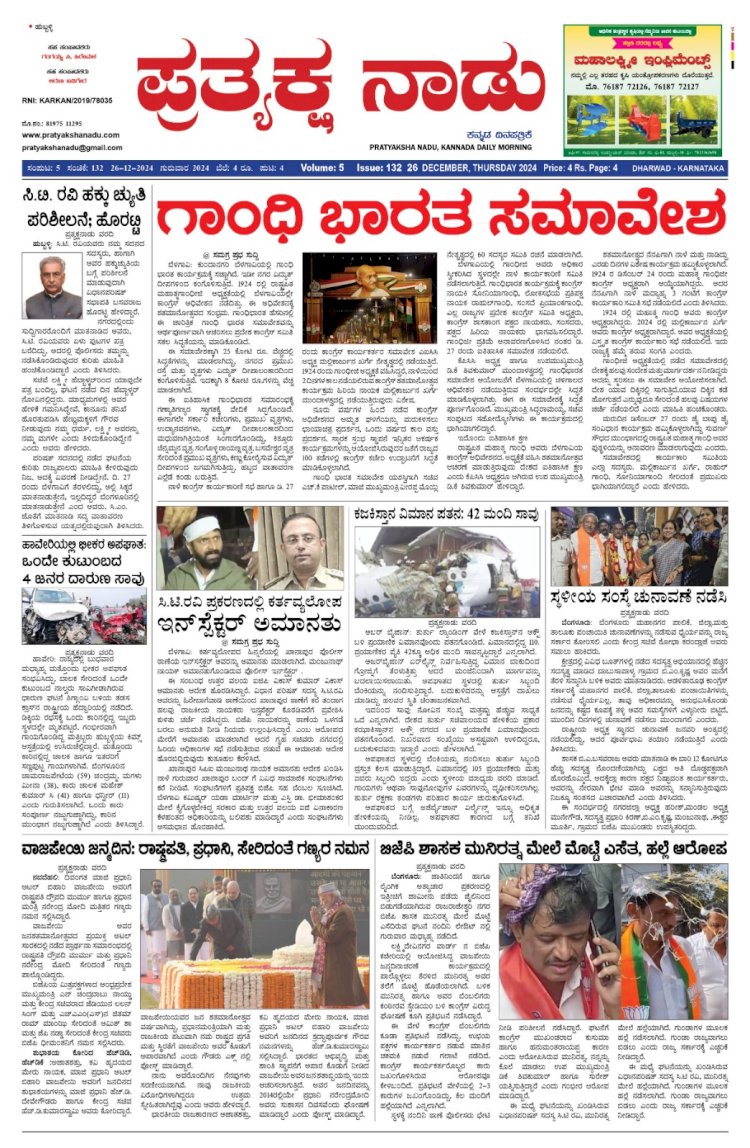 Pratyaksha Nadu E-Paper 26-12-2024