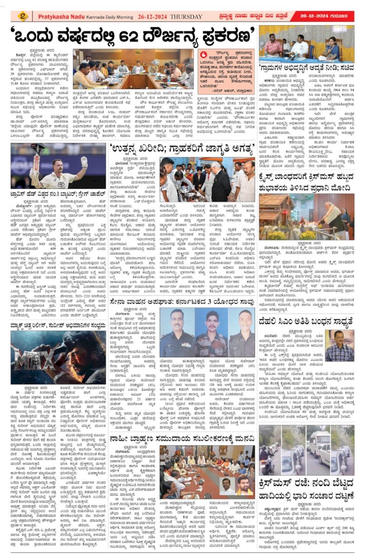 Pratyaksha Nadu E-Paper 26-12-2024