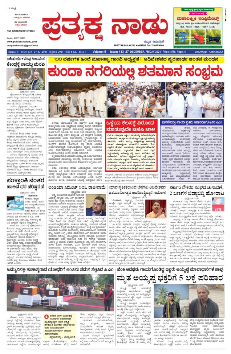 Pratyaksha Nadu E-Paper 27-12-2024
