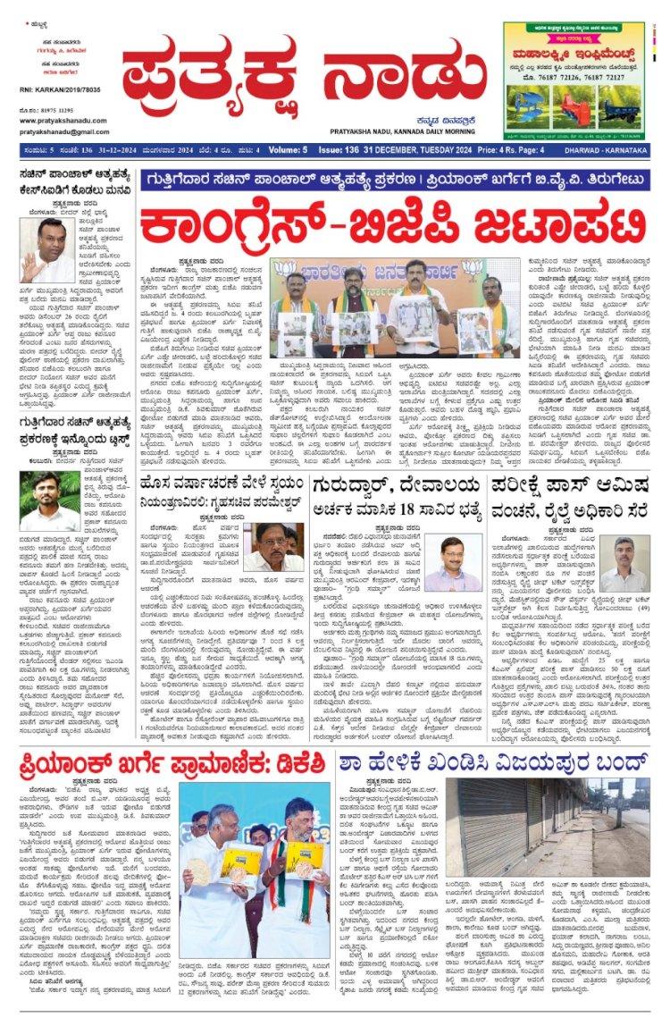 Pratyaksha Nadu E-Paper 31-12-2024