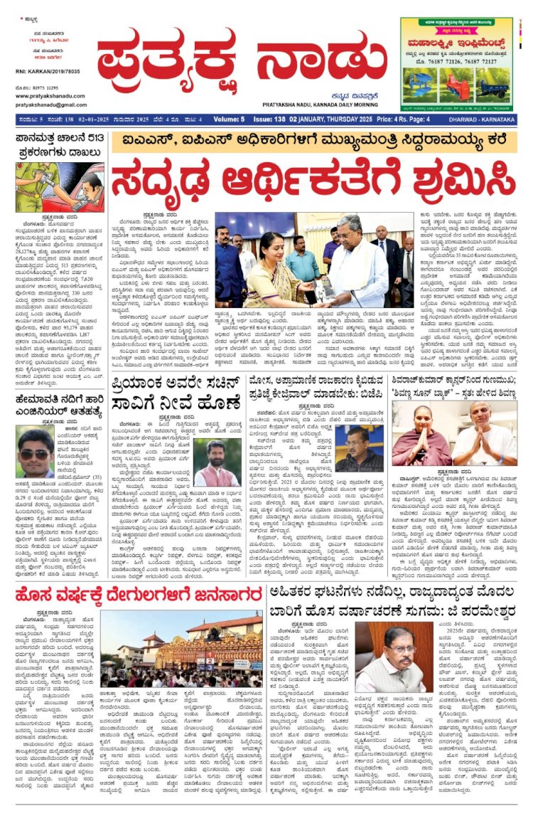 Pratyaksha Nadu E-Paper 01-01-2025