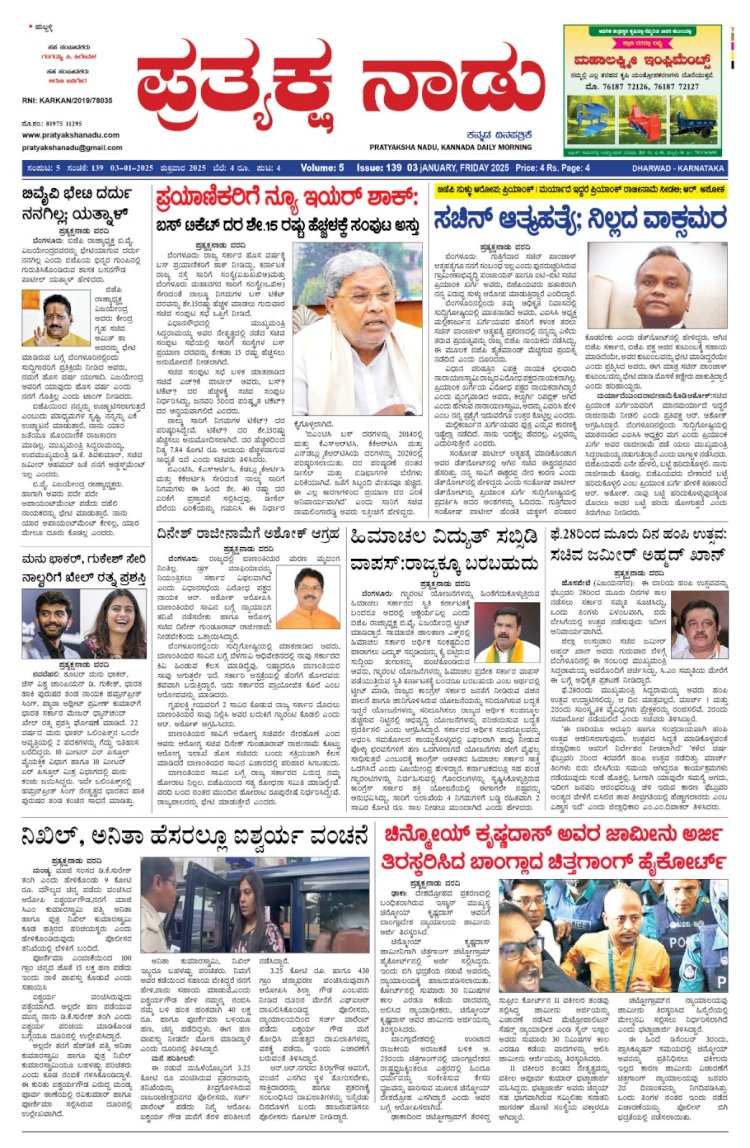 Pratyakshanadu E-Paper 03-01-2025